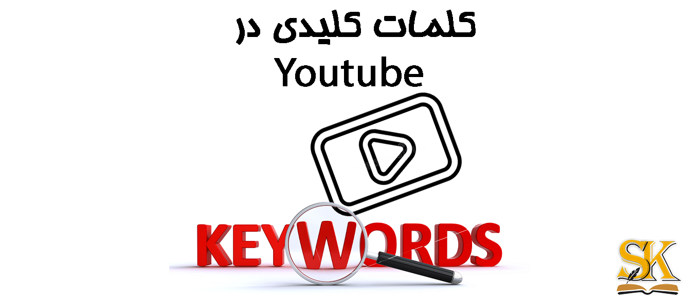 کلمات کلیدی در یوتیوب