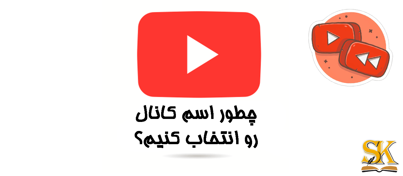 نام یوتیوب